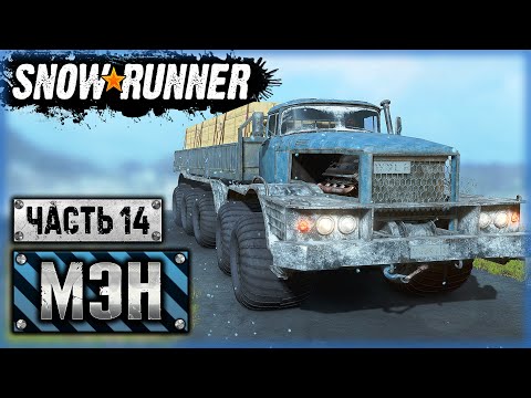 Видео: СОВЕТСКИЙ СУПЕРВЕЗДЕХОД НАМИ-0127 НА ПНЕВМОКАТКАХ! | Штат Мэн, США | SNOWRUNNER ⭐ | (часть 14)