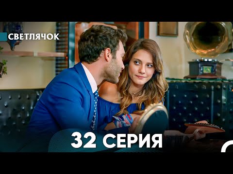 Видео: Светлячок 32 Серия (Русский Дубляж) FULL HD