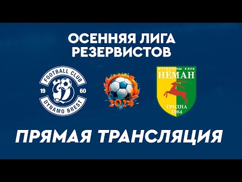 Видео: Осенняя лига резервистов: Динамо-Брест — Неман | Прямая трансляция