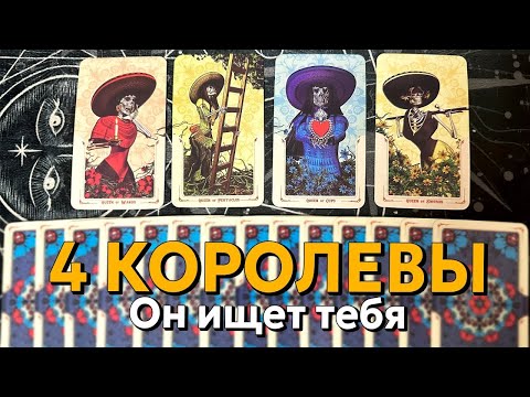 Видео: 4 КОРОЛЕВЫ: КТО НЕ МОЖЕТ ТЕБЯ ЗАБЫТЬ?