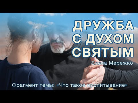 Видео: Дружба с Духом Святым | Елена Мережко | Фрагмент темы: Что такое пропитывание