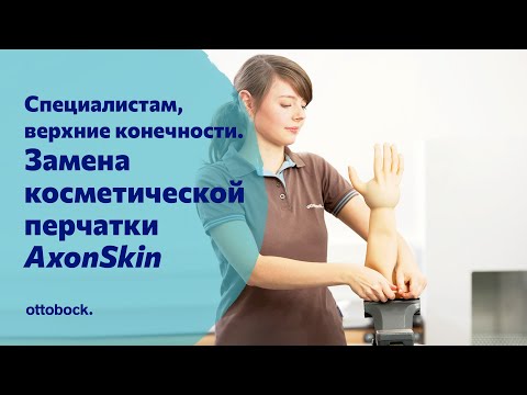 Видео: Замена косметической перчатки AxonSkin