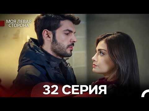 Видео: моя левая сторона 32 Серия (русский дубляж)