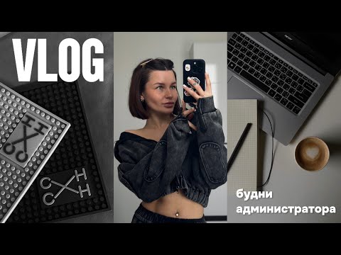 Видео: 70. один день из жизни администратора 2.0 // работа в барбершопе | влог