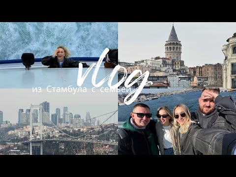 Видео: ВЛОГ ИЗ СТАМБУЛА | отель, еда, цены и шопинг /отдых с семьей //Стамбул в первый раз