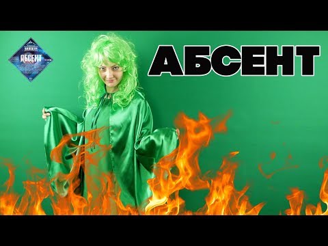 Видео: АБСЕНТ ВЫЗЫВАЕМ ЗЕЛЕНУЮ ФЕЮ