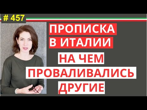 Видео: Residenza Как сделать прописку в Италии все лайфхаки #457 #elenaarna