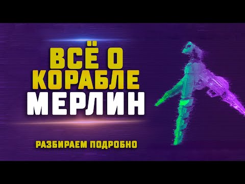 Видео: EVE Online. ВСЁ О КОРАБЛЕ MERLIN. Для чего нужен и как используется