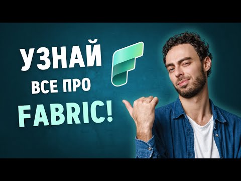 Видео: Что такое Microsoft Fabric? ВСЕ, что вам НУЖНО знать (Вебинар)
