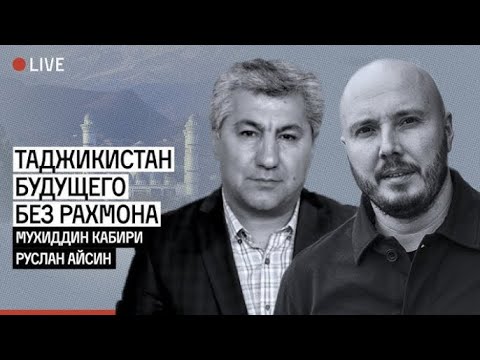 Видео: РАХМОН В ПАНИКЕ | МУХИДДИН КАБИРИ | РУСЛАН АЙСИН