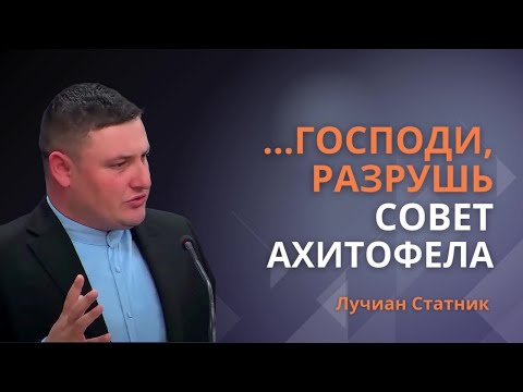 Видео: Предынфарктное духовное состояние | Господи, разрушь совет Ахитофела || Лучиан Статник