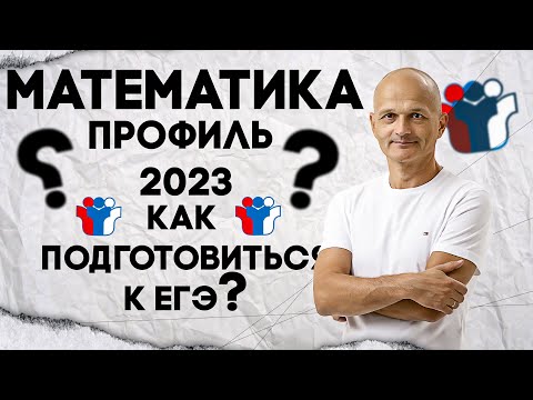 Видео: Как подготовиться к ЕГЭ по математике 2023? Твой план действий