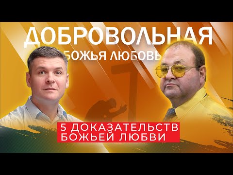Видео: 4 урок. 5 Доказательств Божьей любви
