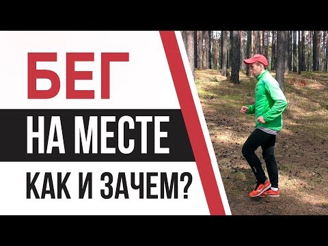 Видео: Бег на месте - Постановка техники бега для начинающих