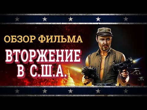 Видео: Обзор фильма "Вторжение в США" с Чаком Норрисом [Клюква на вынос]
