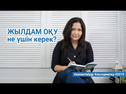 Видео: Жылдам оқу не үшін керек / Sana ortalygy