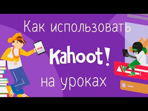 Видео: Как использовать Kahoot на уроках