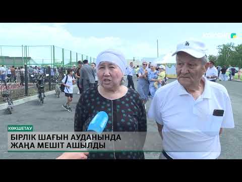 Видео: Бірлік шағын ауданында жаңа мешіт ашылды
