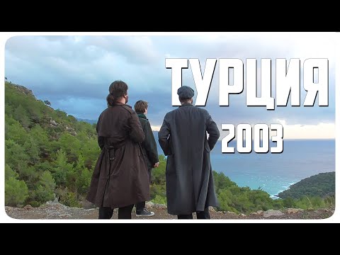 Видео: ТУРЦИЯ 2003