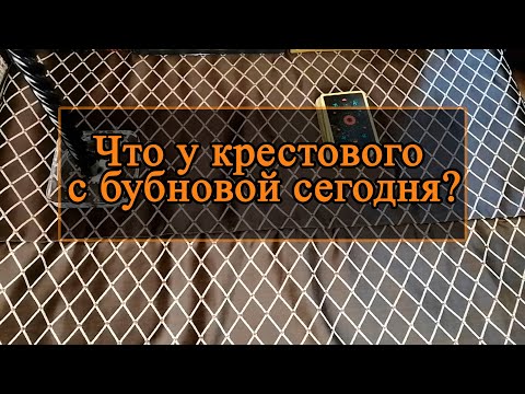 Видео: Что у крестового с бубновой сегодня.