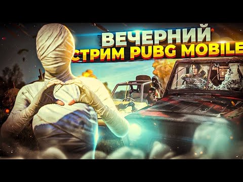 Видео: PUBG MOBILE  I  ПАБГ МОБАЙЛ  I РОЗЫГРЫШ UC I СКВАДЫ I #shorts