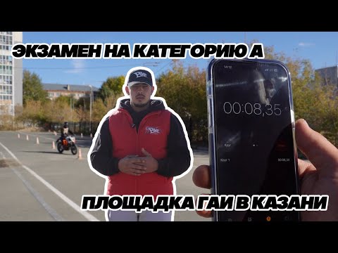 Видео: Экзамен на категорию А в ГАИ | Правила, ошибки, изменения в 2024 году
