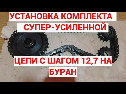 Видео: СТАВЛЮ СУПЕР-УСИЛЕННУЮ ЦЕПЬ С ШАГОМ 12,7 НА СНЕГОХОД БУРАН! НЮАНСЫ УСТАНОВКИ,ДОПИЛИВАЮ НАПИЛЬНИКОМ.