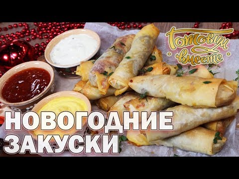 Видео: Новогодние закуски | Готовим вместе