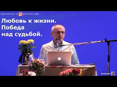 Видео: Торсунов О.Г.  Любовь к жизни.  Победа над судьбой.