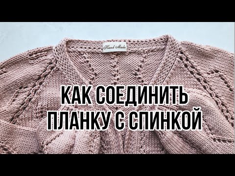 Видео: Как соединить петли планки с спинкой по открытым петлям с помощью спиц.