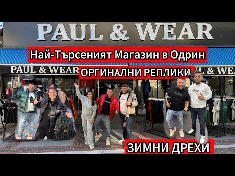 Видео: Най-Търсеният Магазин в Одрин | ОРГИНАЛНИ РЕПЛИКИ | ЗИМНИ ДРЕХИ PAUL WEAR