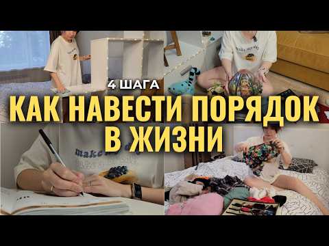 Видео: КАК НАВЕСТИ ПОРЯДОК В ЖИЗНИ | уборка, планирование, организация