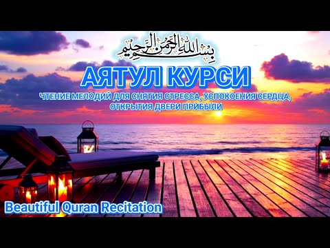 Видео: Аятуль Курси — Чтение Корана, снимающее стресс и печаль