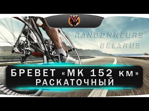 Видео: Бревет Минская кругосветка 152 км. Раскаточный