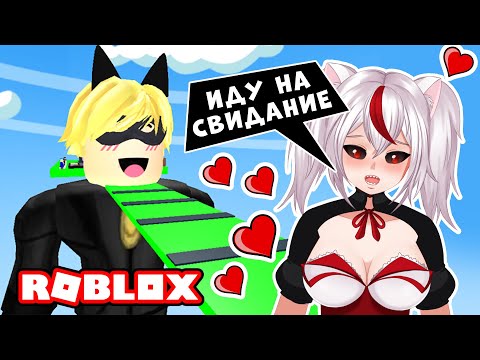 Видео: ИДУ НА СВИДАНИЕ С СУПЕР КОТОМ НУАРОМ в Роблокс Обби! 😍 Паркур Escape Obby Cat Noir Parkour Easy