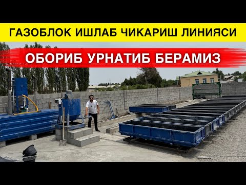 Видео: ГАЗОБЛОК ИШЛАБ ЧИКАРИШ ЛИНИЯСИ ОЛИБ БОРИБ УРНАТИБ БЕРАМИЗ 2025