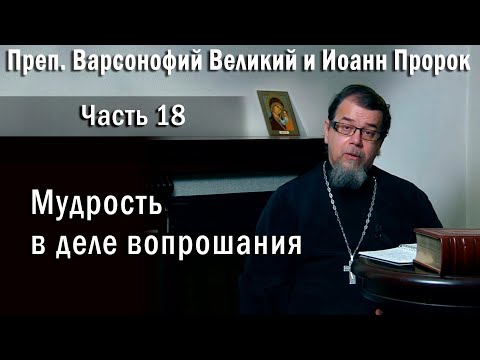 Видео: 18. Мудрость в деле вопрошания  |  о. Константин Корепанов  в передаче «Читаем Добротолюбие»