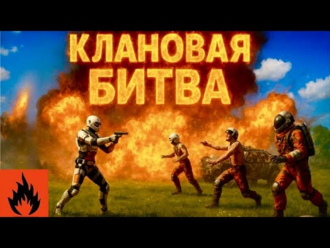 Видео: КЛАНОВАЯ БИТВА 🔥 ЖЕСТЬ НА СЕРВЕРЕ🔥 КЛАН PS 🔥