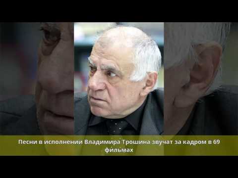 Видео: Трошин, Владимир Константинович - Биография