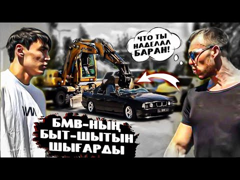 Видео: BMW Фанаттары ЫЗАЛЫ / ННН Біреудің көлігін қиратып тастады