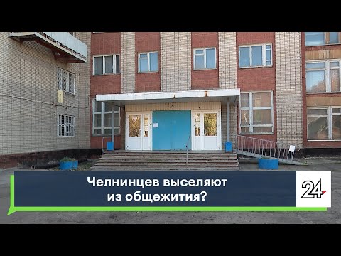 Видео: Челнинцев выселяют из общежития?