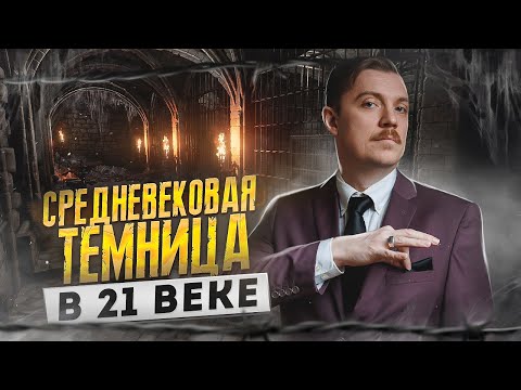 Видео: 🇨🇿 ЧЕХИЯ // Средневековая тюрьма в 21 веке