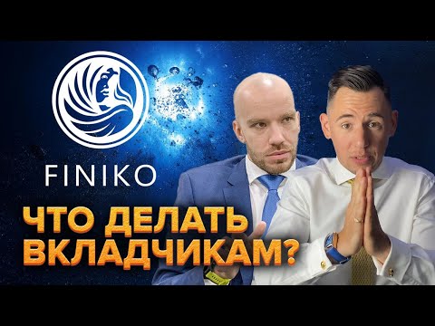Видео: Что делать вкладчикам ФИНИКО?