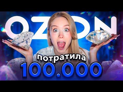 Видео: ПОТРАТИЛА 100.000 НА OZON!