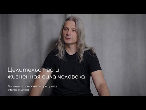 Видео: Целительство и жизненная сила человека. Фрагмент сатсанга на ретрите «Человек Духа» июль 2020