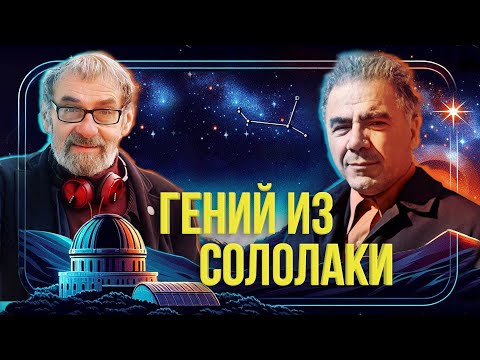 Видео: Вглядываясь в звезды. Виктор Амбарцумян