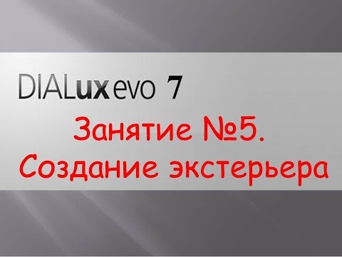 Видео: DIALUX EVO 7. Занятие №5. Создание экстерьера