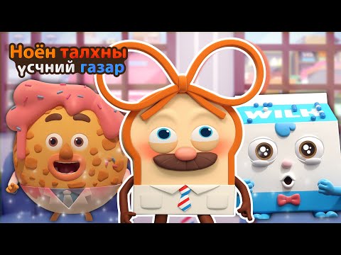 Видео: BreadBarbershop | Өөртөө итгэлтэй байх! | Mongolian Dubbing