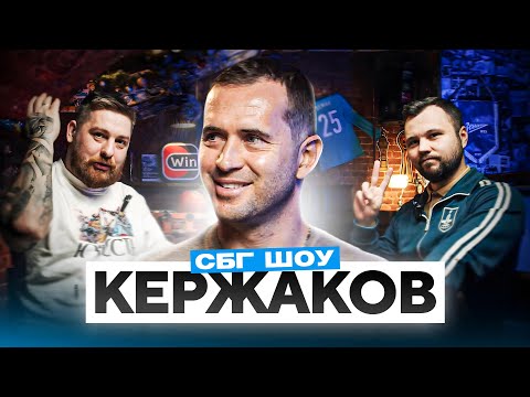 Видео: КЕРЖАКОВ: большой разговор с легендой