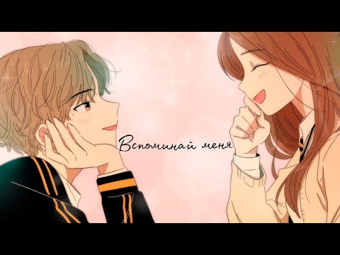Видео: 「︎MMV/MEP」Манга клип ~ Вспоминай меня...